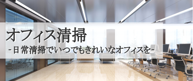 オフィス清掃・事務所の日常清掃のお困りはアライブへご相談ください（大阪・京都・神戸ほか関西エリア対応）
