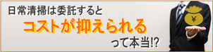 日常清掃は委託すると「コストが抑えられる」って本当！？