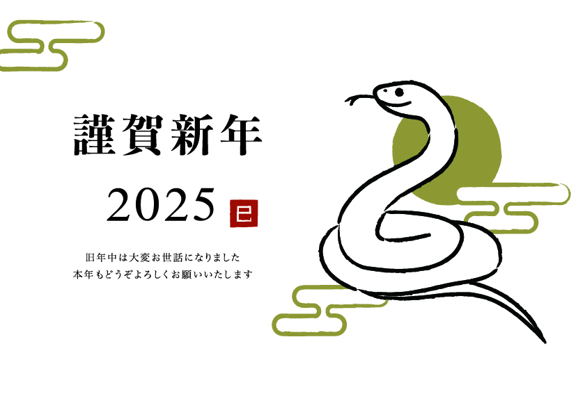 新年のご挨拶