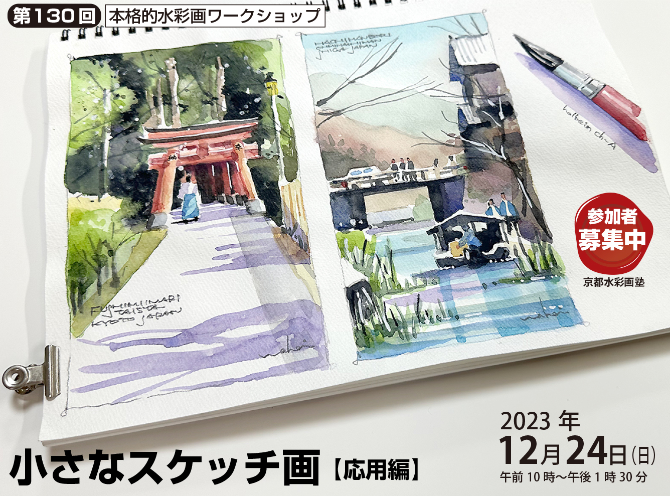 2023年終了分 - 京都水彩画塾公式サイト