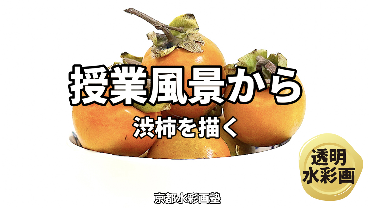 京都水彩画塾公式サイト - 京都水彩画塾公式サイト