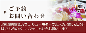 ご予約お問い合わせはこちら