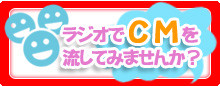 ラジオななお｜ラジオでＣＭを流してみませんか？