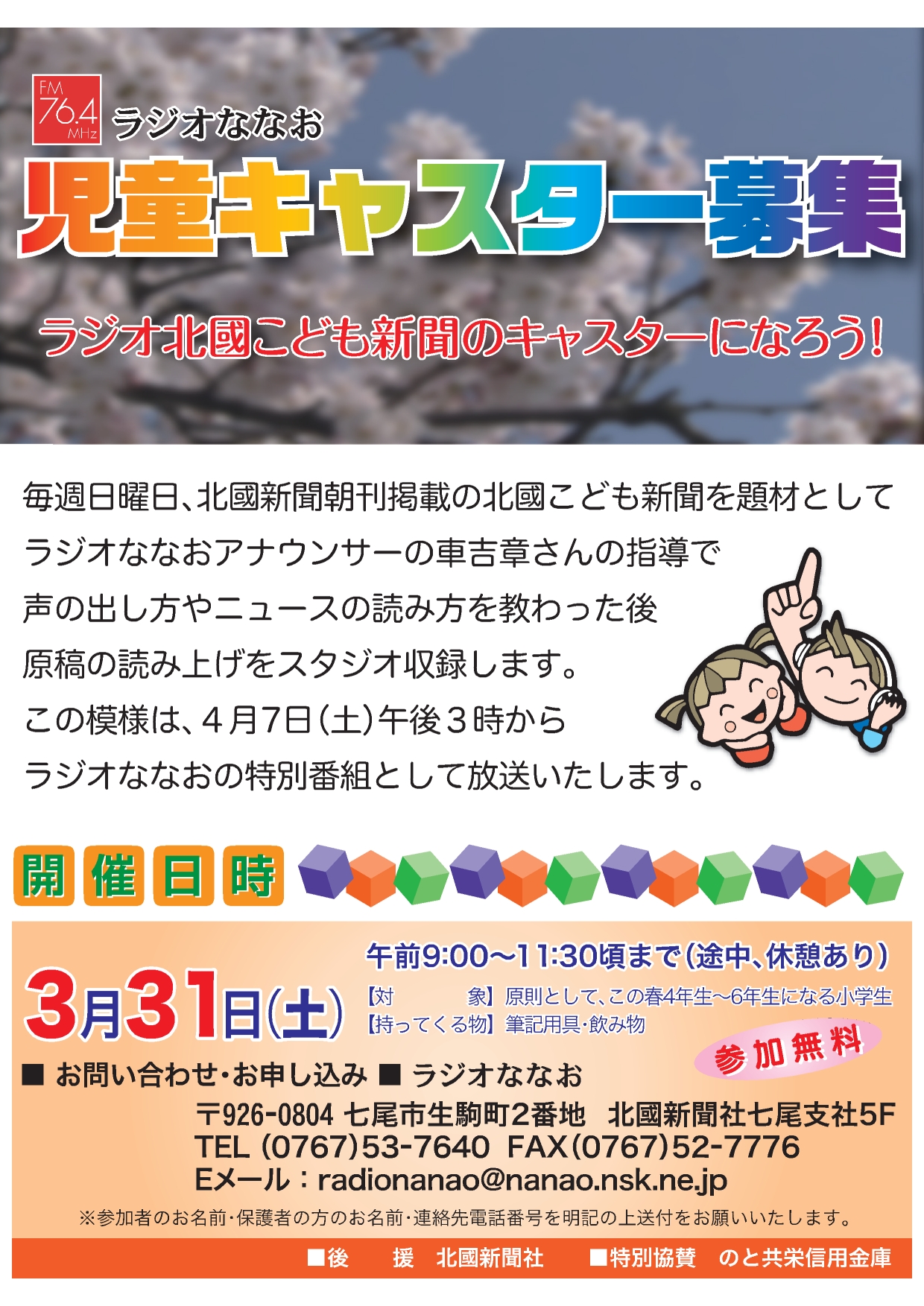 児童キャスター募集 ラジオななお ｆｍ76 4mhz