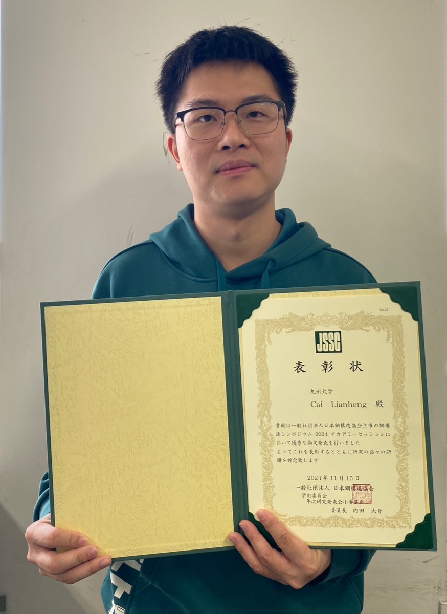 2024年11月 JSSC鋼構造シンポジウム2024 アカデミーセッション優秀発表