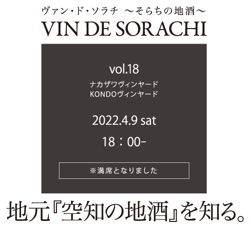 VIN DE SORACHI 〜そらちの地酒〜【vol.18】