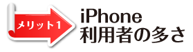iPhone利用者の多さ