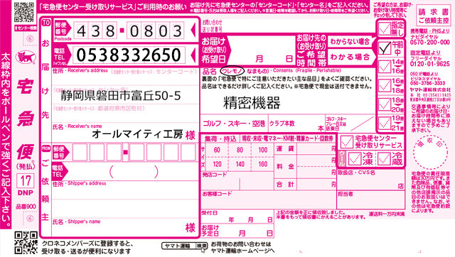 発送伝票の書き方-iMC磐田