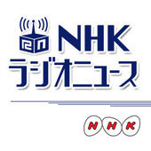 NHK　ラジオニュース