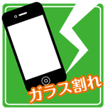 iPhoneガラス割れ