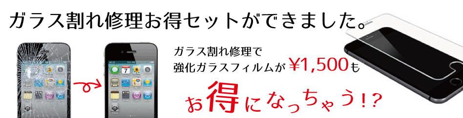 ガラス割れお得セット