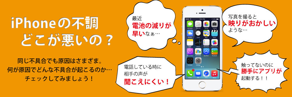 iPhoneの故障原因は何？