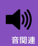 iPhone修理例-音関連