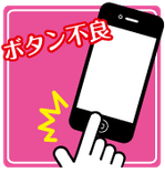 iPhoneボタン不良