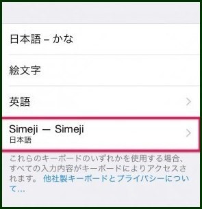 Ios8でも使えるsimeji お客様満足度1位の Imc磐田店