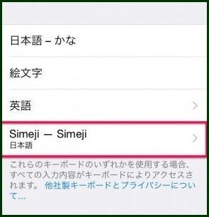 Simeji（シメジ）4