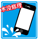 iPhone水没