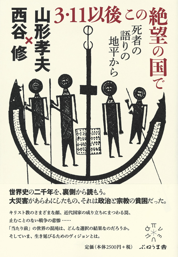 3 11以後 この絶望の国で 死者の語りの地平から 出版社 株式会社 ぷねうま舎 3 11以後 この絶望の国で 死者の語りの地平から 出版社 株式会社 ぷねうま舎