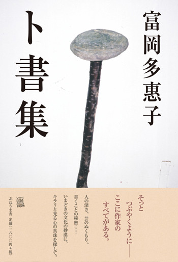 富岡多惠子『ト書集』 - 出版社：株式会社 ぷねうま舎