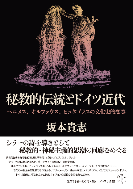 秘教的伝統とドイツ近代 ヘルメス オルフェウス ピュタゴラスの文化史的変奏 出版社 株式会社 ぷねうま舎