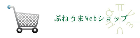 ぷねうまWebショップ