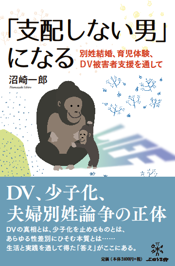支配しない男 になる 出版社 株式会社 ぷねうま舎 支配しない男 になる 出版社 株式会社 ぷねうま舎