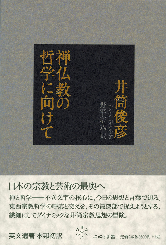 見逃し厳禁！おトクな 禅仏教の哲学に向けて - 出版社：株式会社 ぷねうま舎 人文+社会
