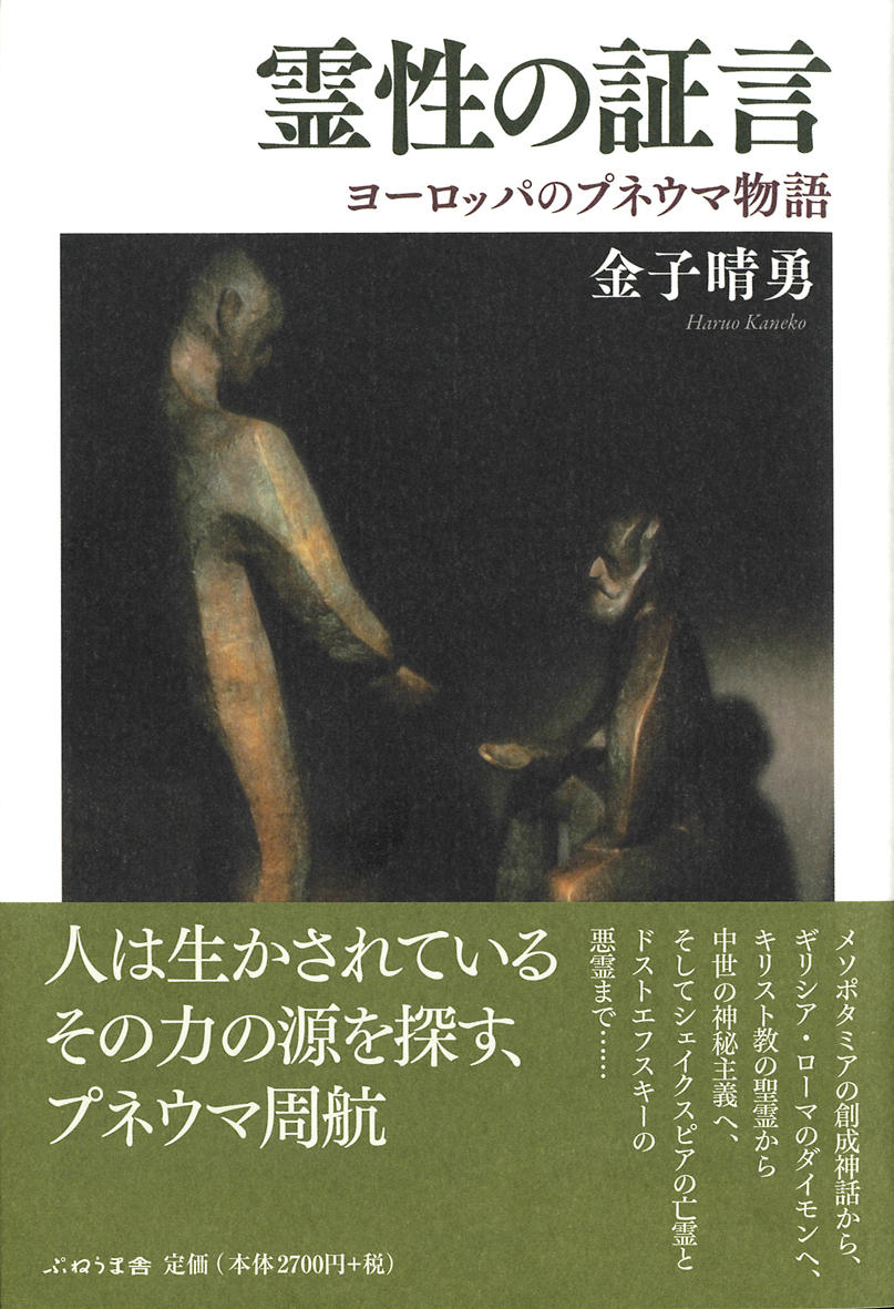 霊性の証言