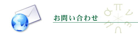 ぷねうま舎お問合せ