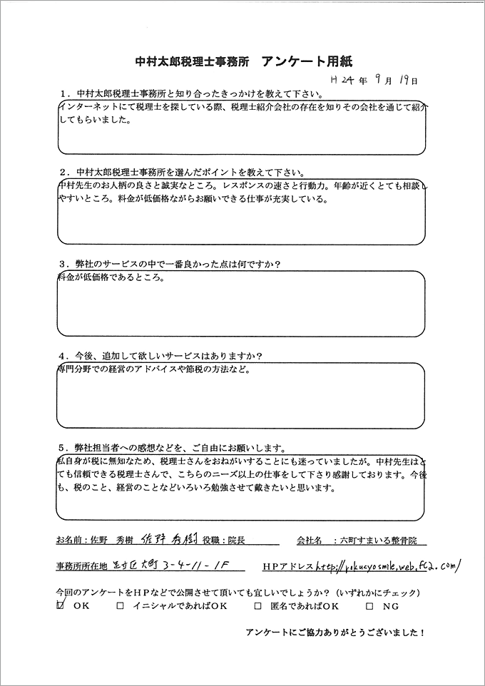 お客様の声 六町すまいる整骨院様 新宿の起業支援 融資 節税なら中村太郎税理士事務所へ