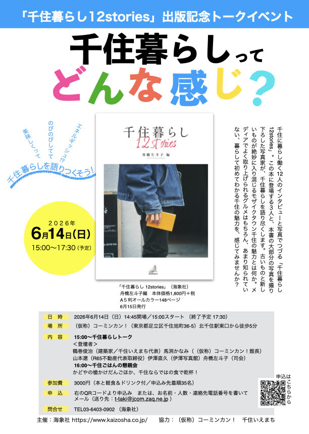 千住暮らし