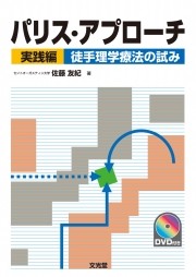 新しく着き パリス・アプローチ 実践編 徒手理学療法の試み - 日本徒手療法学会 健康・医学