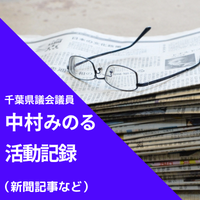 活動記録（新聞記事など）