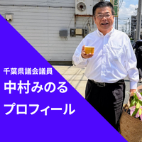 中村みのるプロフィール