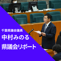 中村みのる県議会リポート