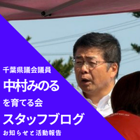 中村みのるを育てる会スタッフブログ
