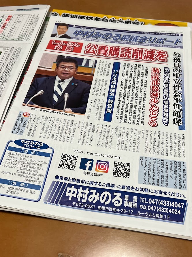 県民だより・県議会だより＆中村みのる県議会リポート