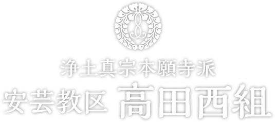 浄土真宗本願寺派 安芸教区 高田西組