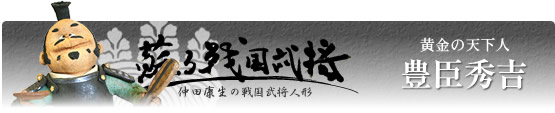 戦国武将人形　豊臣秀吉