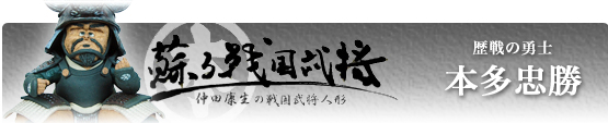 戦国武将人形　本多忠勝