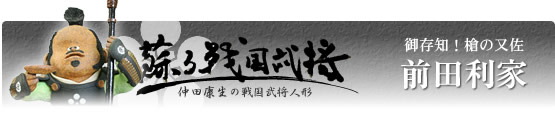 戦国武将人形　前田利家