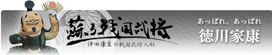 戦国武将人形　徳川家康