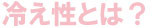冷え性とは?