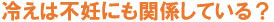 不妊と冷え性?