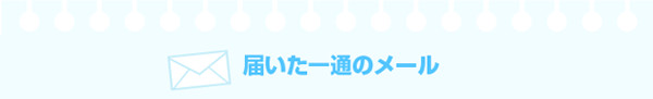 冷え性に悩みお客様からのメール