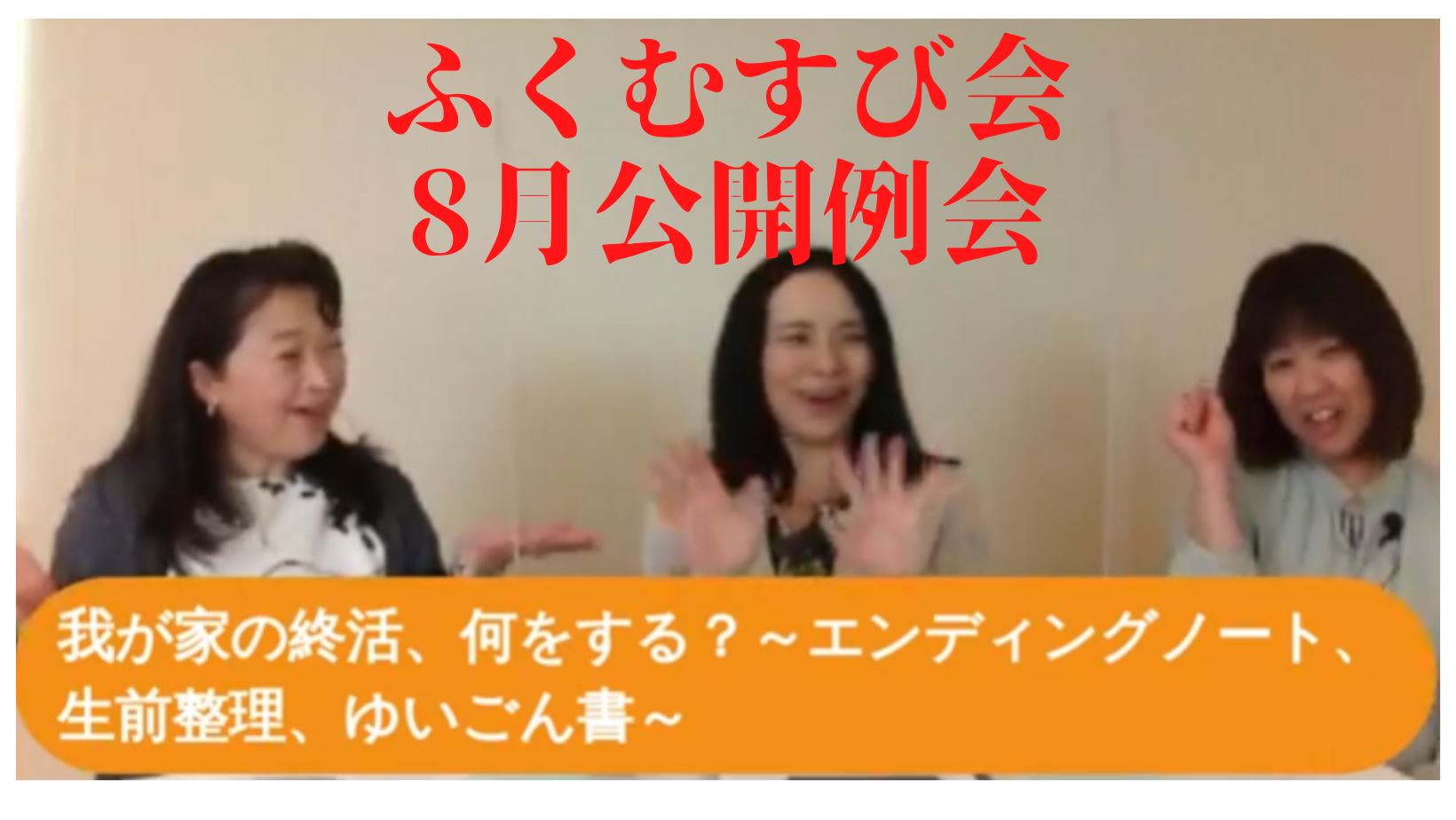 8月例会【告知】「女性の終活」女性の今とこれからを考える