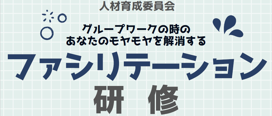 ファシリテーション研修