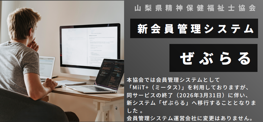 新会員管理システム「ぜぶらる」について