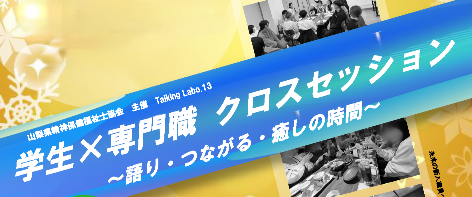 トーキングラボ13　学生×専門職クロスセッション　～語り・つながる・癒しの時間～
