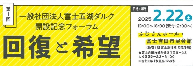 富士五湖ダルク開設記念フォーラム